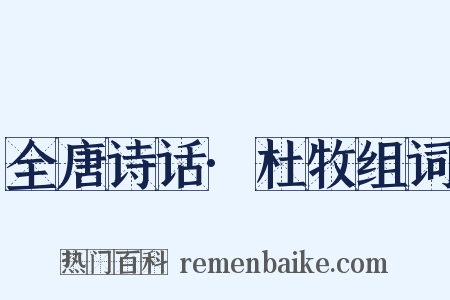 全唐诗话·杜牧组词是什么意思的图片